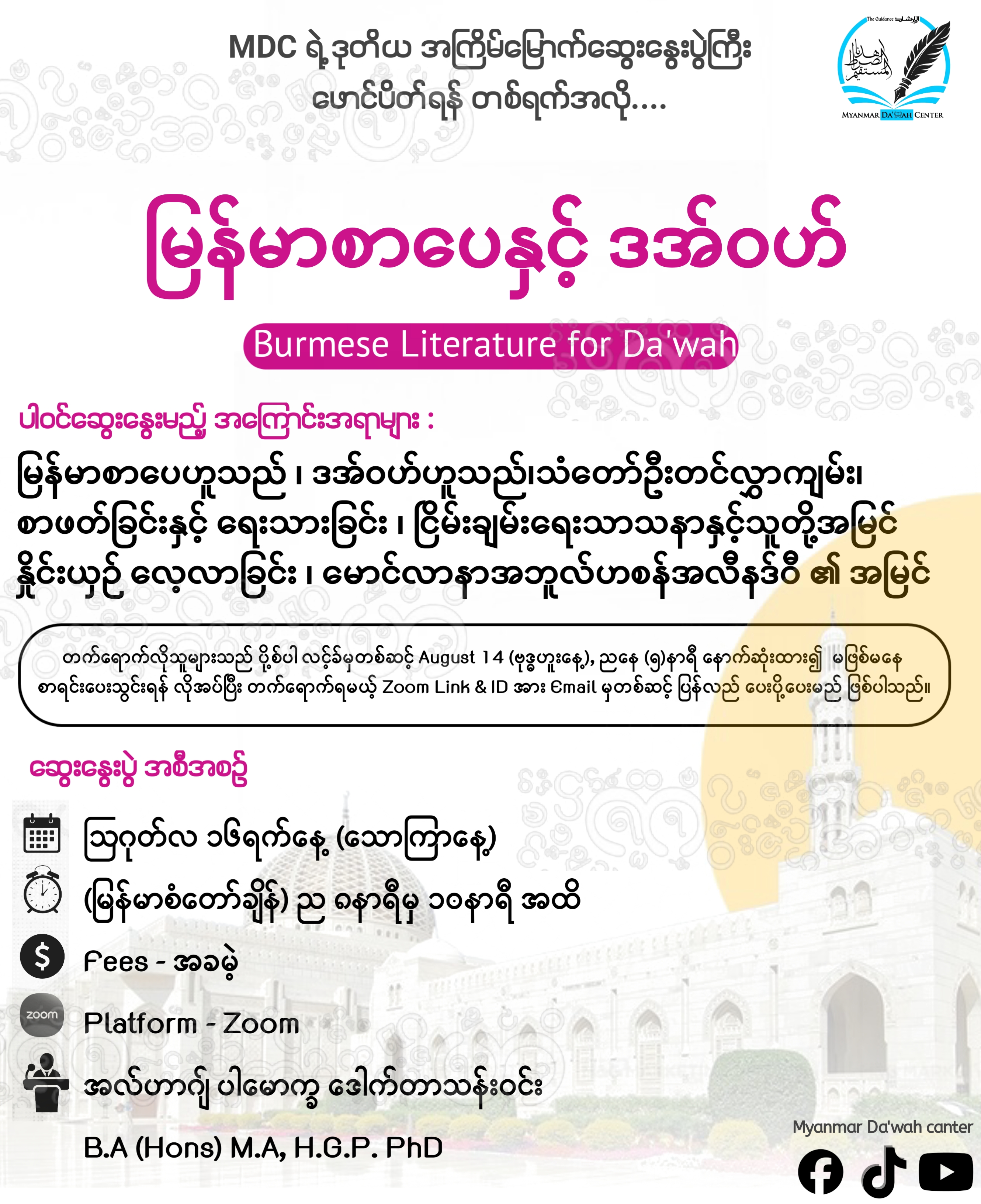 မြန်မာစာပေ နှင့် ဒအ်ဝဟ် 𝐁𝐮𝐫𝐦𝐞𝐬𝐞 𝐋𝐢𝐭𝐞𝐫𝐚𝐭𝐮𝐫𝐞 𝐟𝐨𝐫 𝐃𝐚’𝐰𝐚𝐡